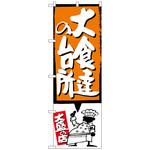 098529 のぼり旗 大食達の台所 オレンジ No．SNB-1195 W600×H1800 トレード