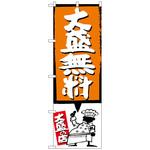 098539 のぼり旗 大盛無料 オレンジ No．SNB-1204 W600×H1800 トレード