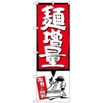 098541 のぼり旗 麺増量 赤 No．SNB-1206 W600×H1800 トレード