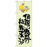 098561 のぼり旗 伝説の鬼盛り 蛇柄 No．SNB-1224 W600×H1800 トレード