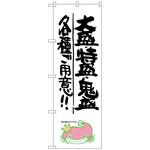 098573 のぼり旗 大盛・特盛・鬼盛 ナマズ No．SNB-1235 W600×H1800 トレード