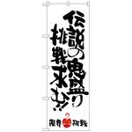 098586 のぼり旗 伝説の鬼盛り限界挑戦 No．SNB-1247 W600×H1800 トレード