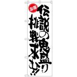 098615 のぼり旗 伝説の鬼盛り お得 No．SNB-1273 W600×H1800 トレード
