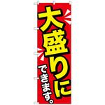 098619 のぼり旗 大盛りにできます黄字 No．SNB-1277 W600×H1800 トレード