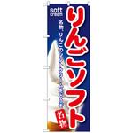 098644 のぼり旗 りんごソフト No．SNB-130 W600×H1800 トレード
