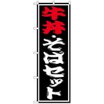 098659 のぼり旗 牛丼・そばセット No．SNB-1313 W600×H1800 トレード