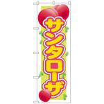 098749 のぼり旗 サンタローザ No．SNB-1395 W600×H1800 トレード