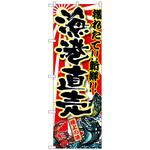 098814 のぼり旗 漁港直売 No．SNB-1455 W600×H1800 トレード