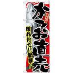 098842 のぼり旗 かつお直売 No．SNB-1483 W600×H1800 トレード