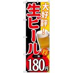 098976 のぼり旗 大好評 生ビール 一杯180 No．SNB-182 W600×H1800 トレード