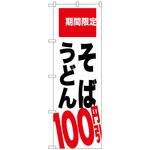 のぼり旗 そば うどん トレード
