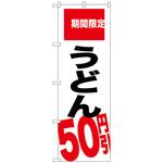 099013 のぼり旗 うどん 50円引 期間限 No．SNB-2016 W600×H1800 トレード