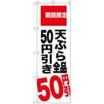 099015 のぼり旗 天ぷら全品50円引き No．SNB-2019 W600×H1800 トレード