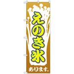 099021 のぼり旗 えのき氷 No．SNB-2024 W600×H1800 トレード