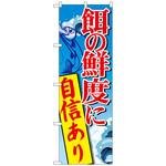 099054 のぼり旗 餌の鮮度に自信あり No．SNB-2180 W600×H1800 トレード