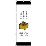 099056 のぼり旗 囲碁カフェお気軽にお立 No．SNB-2551 W600×H1800 トレード