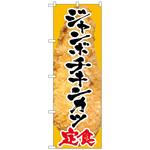 099076 のぼり旗 ジャンボチキンカツ定食 No．SNB-2065 W600×H1800 トレード