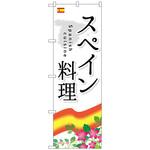099080 のぼり旗 スペイン料理 No．SNB-2069 W600×H1800 トレード