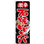 099159 のぼり旗 激辛 石焼ビビンバ No．SNB-215 W600×H1800 トレード