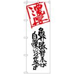 099169 のぼり旗 魚介豚骨系が自慢のお No．SNB-2159 W600×H1800 トレード