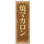 099174 のぼり旗 焼マカロン No．SNB-2163 W600×H1800 トレード