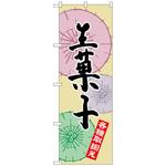 のぼり旗 生菓子 トレード
