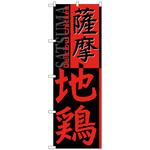 099185 のぼり旗 薩摩地鶏 No．SNB-2173 W600×H1800 トレード