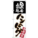 099194 のぼり旗 黒毛和牛ハンバーグ No．SNB-2183 W600×H1800 トレード