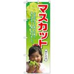 099216 のぼり旗 マスカット 子供写真 No．SNB-2203 W600×H1800 トレード