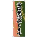 のぼり旗 全国発送承ります トレード