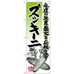 のぼり旗 ズッキーニ イラスト No．SNB-2254 W600×H1800 トレード