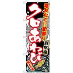 099314 のぼり旗 クロあわび No．SNB-2302 W600×H1800 トレード