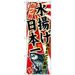 099329 のぼり旗 かつお 水揚げ日本一 No．SNB-2317 W600×H1800 トレード