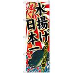 099330 のぼり旗 ふぐ 水揚げ日本一 No．SNB-2318 W600×H1800 トレード
