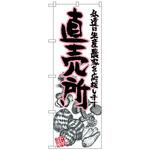 099396 のぼり旗 直売所 ピンク イラスト No．SNB-2380 W600×H1800 トレード
