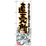 099397 のぼり旗 直売所 橙 イラスト No．SNB-2381 W600×H1800 トレード
