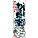 のぼり旗 旬の野菜 青 イラスト No．SNB-2391 W600×H1800 トレード