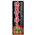 のぼり旗 焼肉持ち帰り トレード