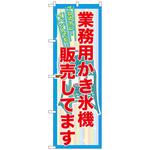 099441 のぼり旗 業務用かき氷機販売 No．SNB-2561 W600×H1800 トレード