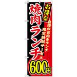 のぼり旗 お得な 焼肉ランチ 自慢の トレード