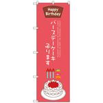 のぼり旗 バースデーケーキ承ります トレード