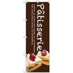 099523 のぼり旗 Patisserieケーキ(茶色) No．SNB-2779 W600×H1800 トレード
