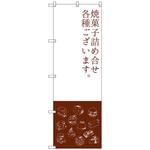 099547 のぼり旗 焼菓子詰め合わせ No．SNB-2800 W600×H1800 トレード