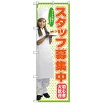 のぼり旗 スタッフ募集中 トレード