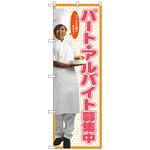 099573 のぼり旗 パート募集中(女性スタッフ) No．SNB-2824 W600×H1800 トレード