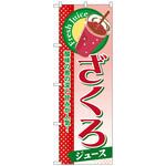 のぼり旗 ざくろ(ジュース) No．SNB-283 W600×H1800 トレード