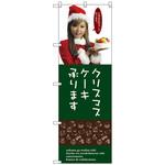 099581 のぼり旗 クリスマスケーキ No．SNB-2831 W600×H1800 トレード