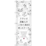 のぼり旗 ケーキ フランス直輸入 No．SNB-2847 W600×H1800 トレード