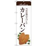 のぼり旗 カレーパン No．SNB-2892 W600×H1800 トレード