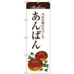 のぼり旗 あんぱん トレード
